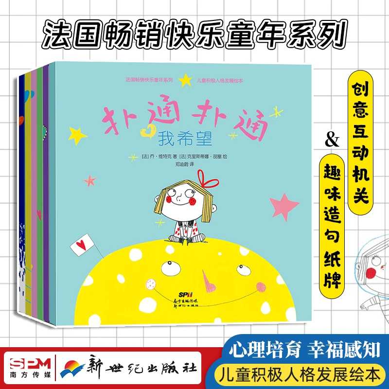 “扑通扑通”儿童积极人格发展绘本 培育积极心理 提升幸福感知力