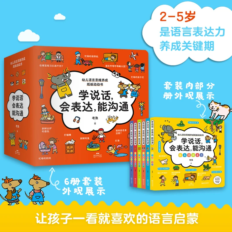 【2～5岁】学说话 会表达 能沟通 幼儿语言思维养成纸版动动书