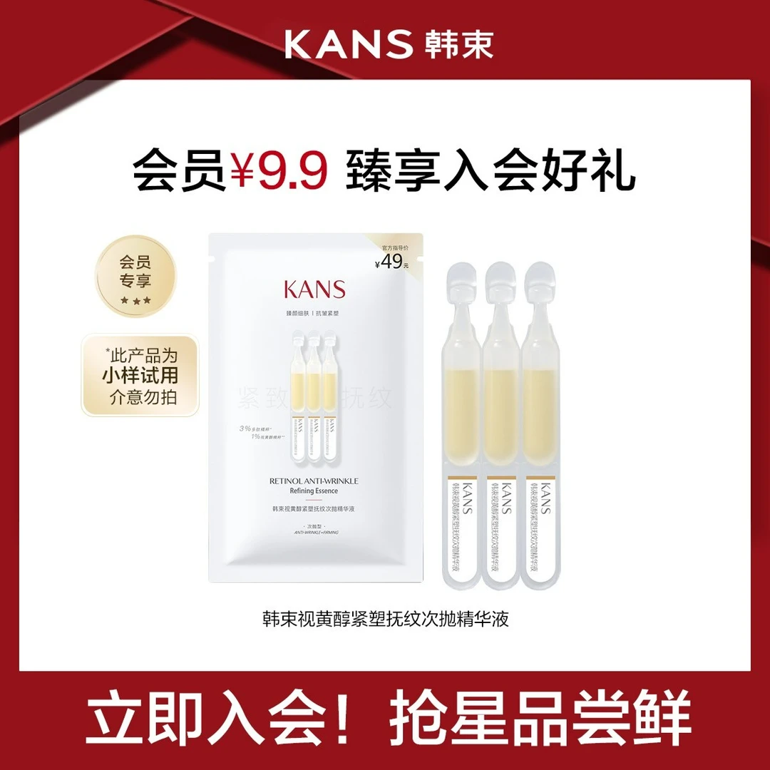 【会员试用】韩束视黄醇次抛精华液1.5ml*3 紧致淡纹细腻嫩肤补水