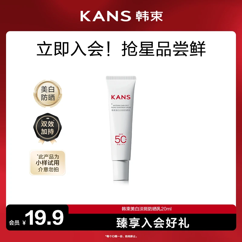 【会员试用】韩束白蛮腰美白淡斑防晒乳20ml高倍防晒SPF50/PA+++