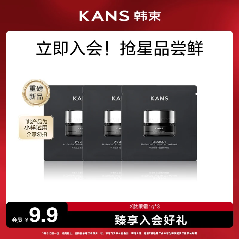 【会员试用】韩束重磅新品X肽眼霜1g*3片赋活丰盈紧抚纹眼霜