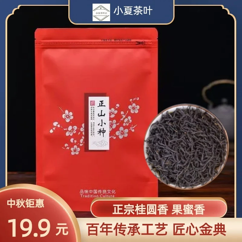 新茶正山小种红茶花香浓香匠心养胃茶叶正宗工艺武夷山耐泡一级