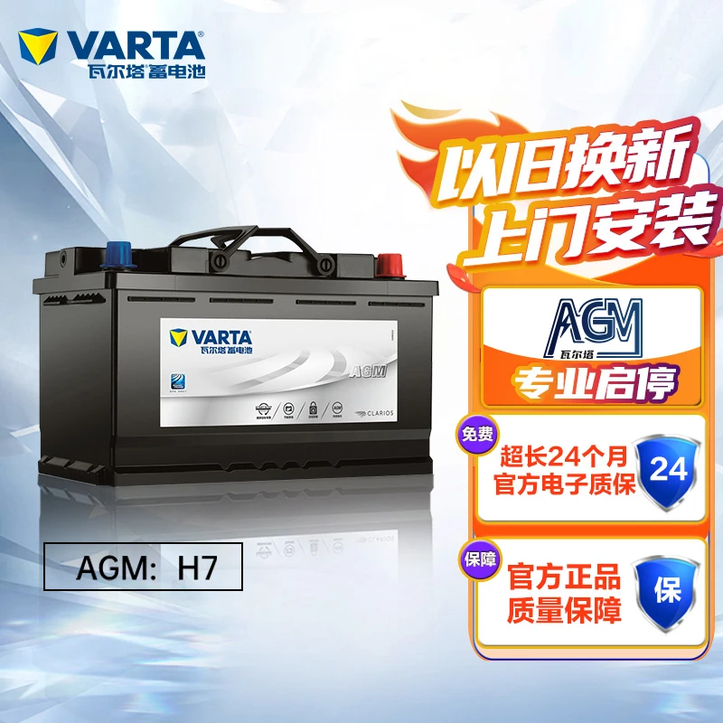 瓦尔塔瓦尔塔汽车电瓶蓄电池AGM启停专用AGM H7上门安装 以旧换新
