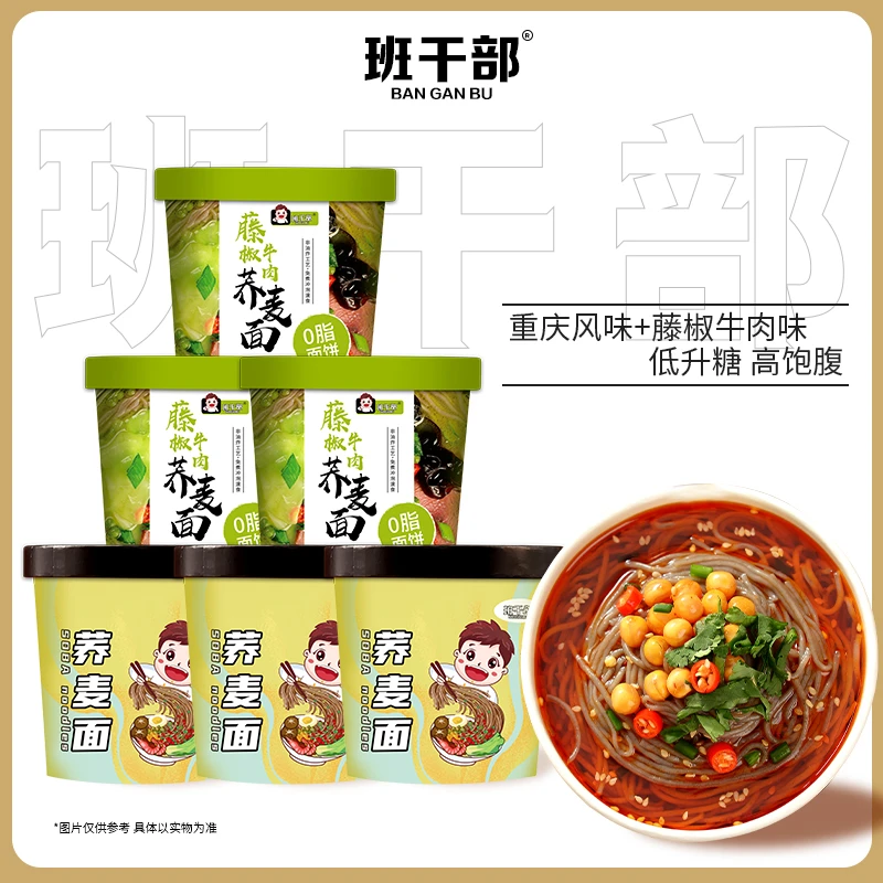 班干部低脂面荞麦面重庆小面藤椒牛肉面非油炸即食品粗粮冲泡速食