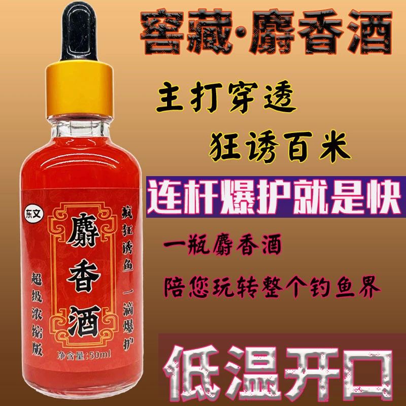 【麝香酒】诱鱼添加剂香味浓郁鲫鱼鲤鱼钓鲫鱼淡水鱼类秋冬促食剂
