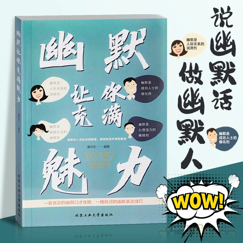 幽默让你充满魅力 别让不会说话害了你 提高提升口才正版书籍技巧
