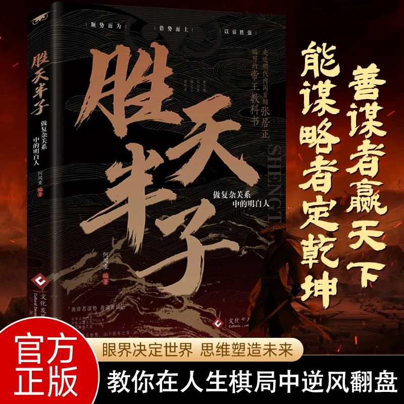 【谋略胜天】胜天半子做复杂关系中的明白人谋略与胜谋经典奇书籍