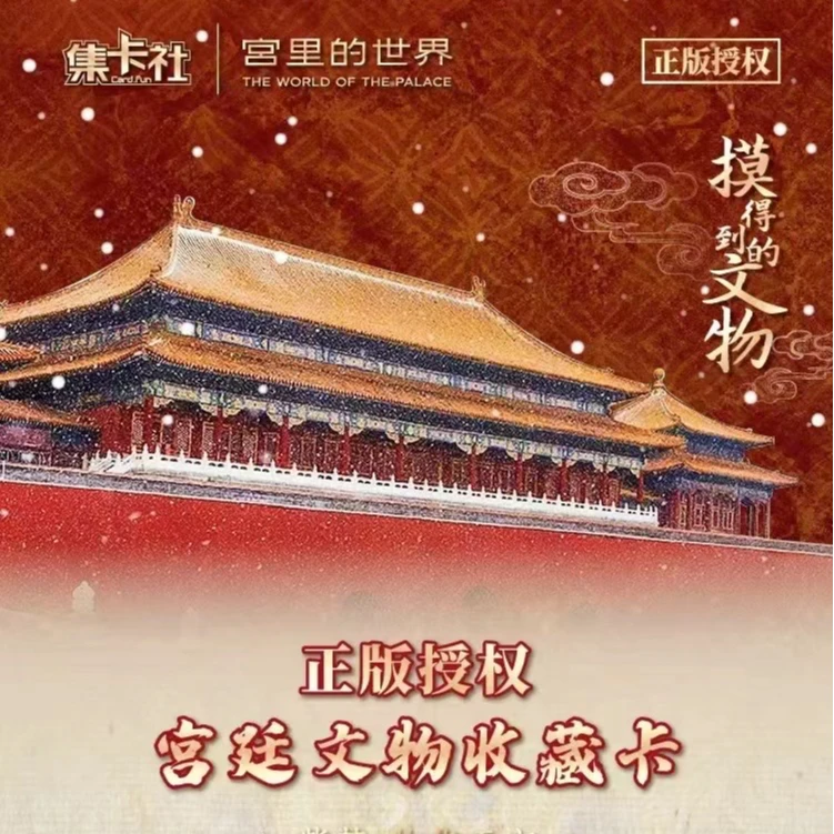 【集卡社】紫禁·物华天宝官方正版宫廷文物潮玩收藏卡牌（盲盒代拆）