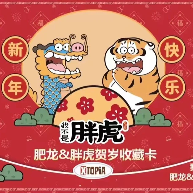 【胖虎】我不是胖虎-肥龙&胖虎贺岁收藏卡(盲盒默认代拆)