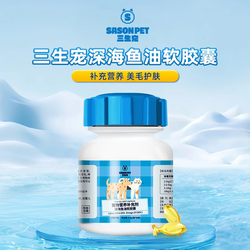 三生宠深海宠物鱼油软胶囊营养补充剂猫咪狗狗适用宠物营养保健品