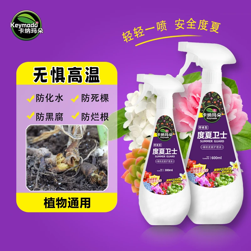 度夏宝度夏卫士喷雾植物通用护理液多肉防灼伤抗逆营养液