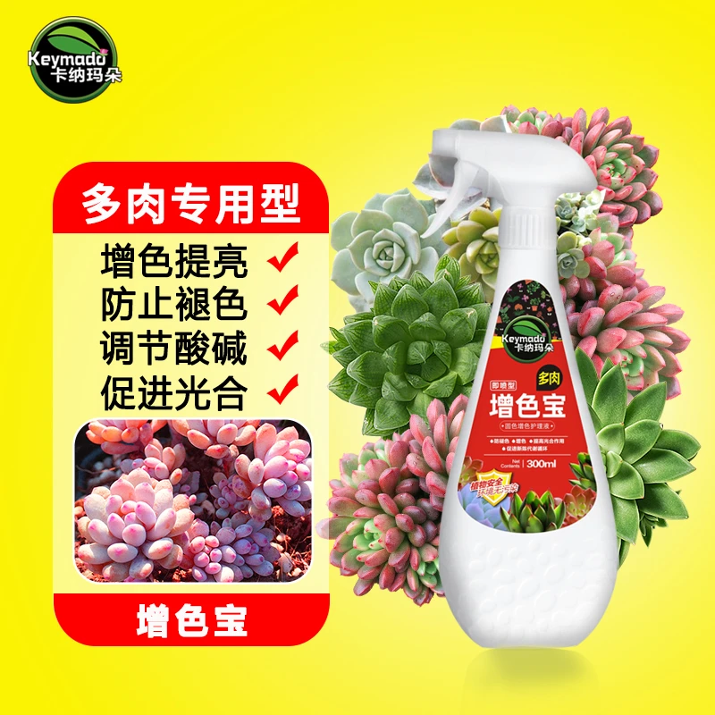 卡纳玛朵增色宝植物助色液多肉专用增色上色专属营养液防褪色园艺