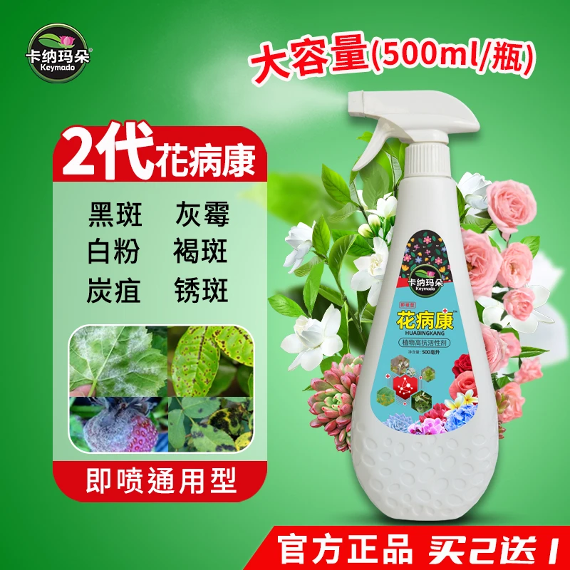 【花病康-官方正品】卡纳玛朵植物健康活性剂喷雾花卉多肉白粉黑斑