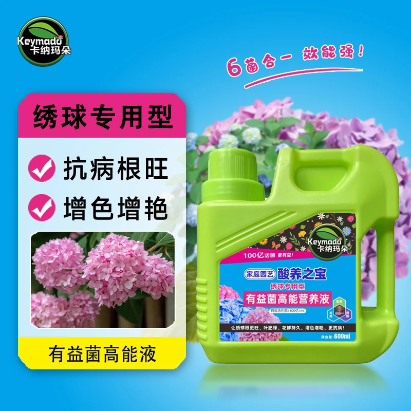 卡纳玛朵绣球花肥料专用浓缩营养液增色壮根促花有益菌家用喜酸肥