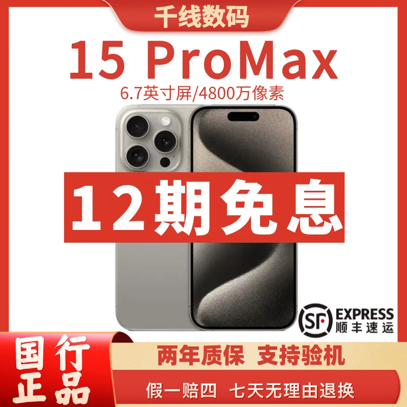 准新品 Apple/苹果 iPhone15ProMax手机国行全网通优选