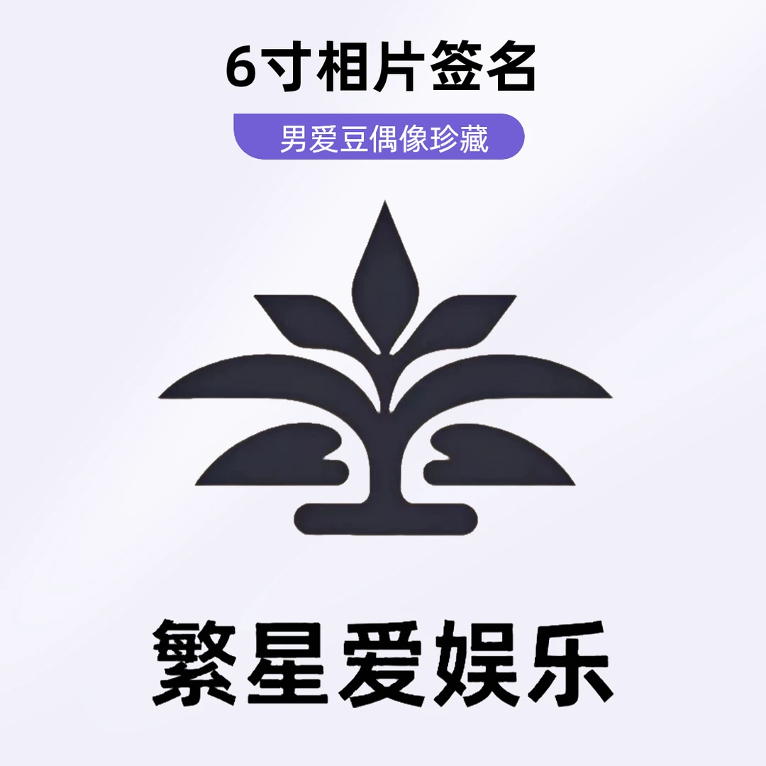 男爱豆 十个勤天 时代少年团 偶像珍藏【签名版】6寸相片