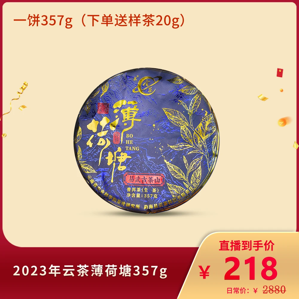 2023年云茶七星薄荷塘普洱生茶357g (下单都送20g茶样)