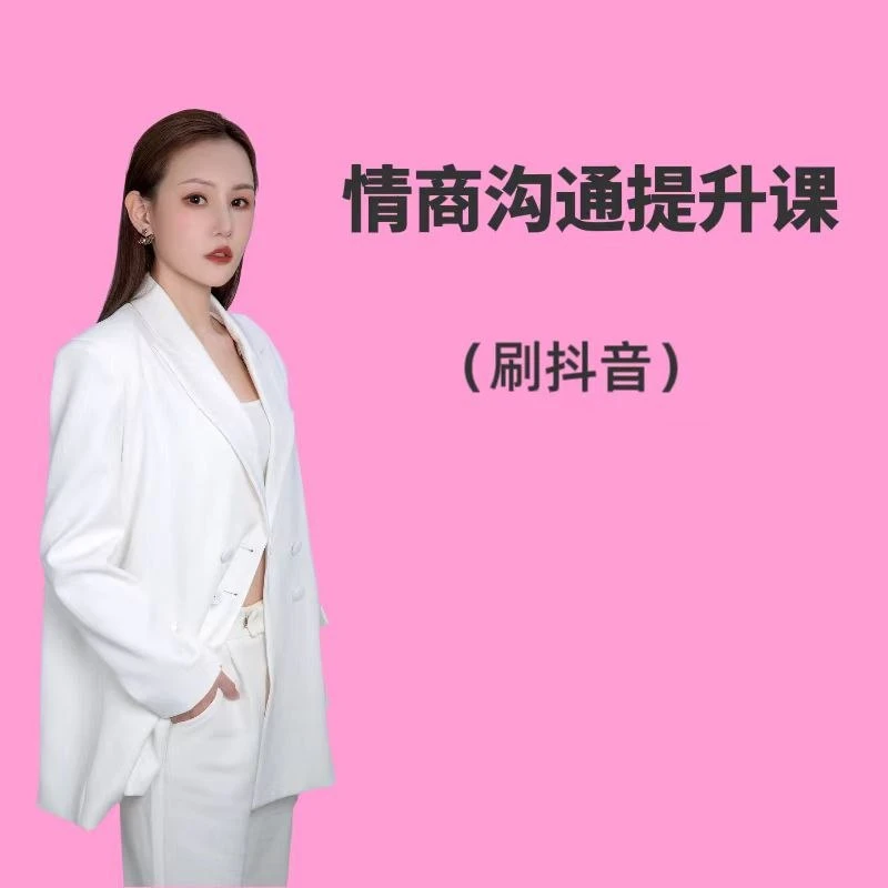情感沟通提升（刷抖音）下单后注意手机短信使用