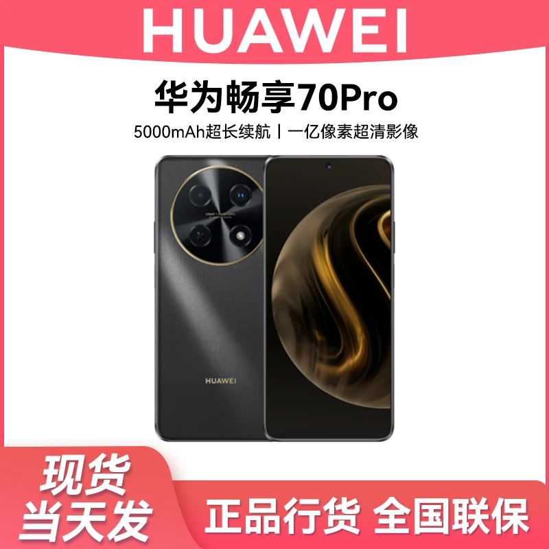 全新正品 华为畅享70Pro 一亿像素鸿蒙智能手机128G 黑色