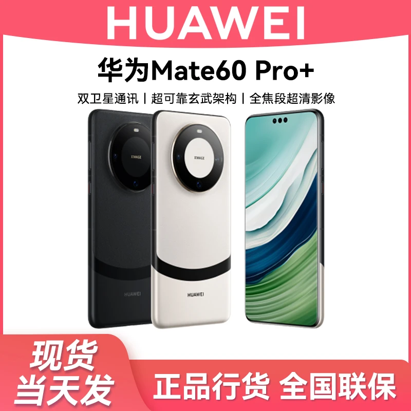 Huawei/华为Mate60 Pro+双卡全网通新款鸿蒙系统手机