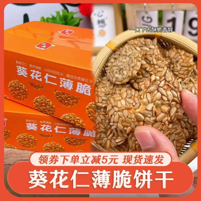 口真葵花仁薄脆瓜子坚果糕点酥脆饼干坚果酥脆片网红瓜子仁小零食