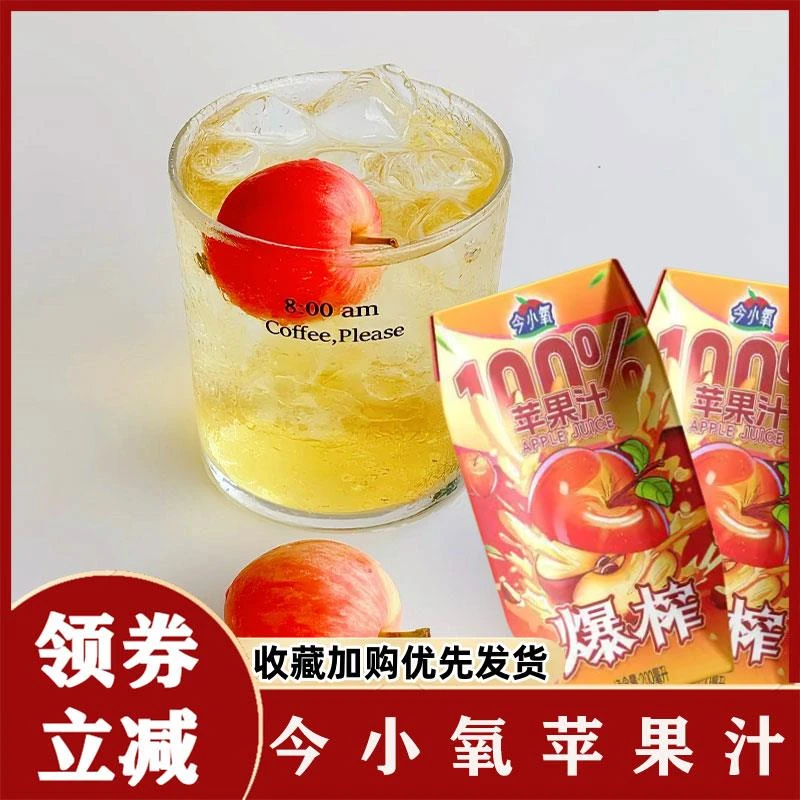 今小氧苹果汁爆榨纯果汁盒装鲜饮品苹果汁夏日饮品便携装箱装