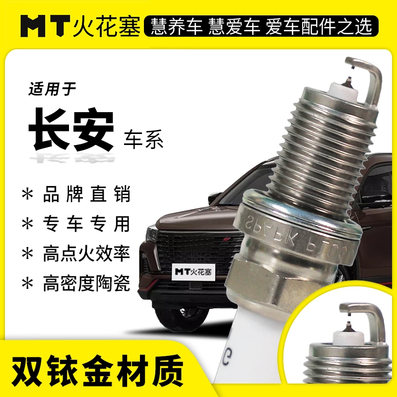 MT适配【长安】专车专用双铱金火花塞高性能陶瓷