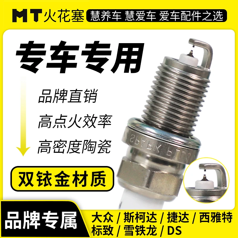 MT双铱金火花塞大众斯柯达捷达西雅特标致雪铁龙DS高性能适配车型