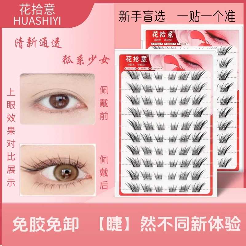 花拾意【免胶爆款】清冷狐系苏妲己假睫毛新手单簇卷翘柔软通透自然