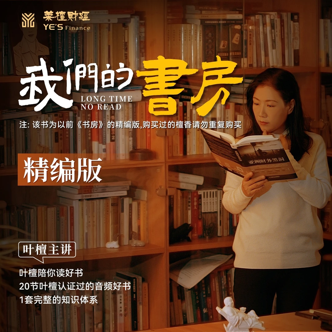 《我们的书房》精编版叶老师亲录读书课叶檀主讲读书笔记听书课