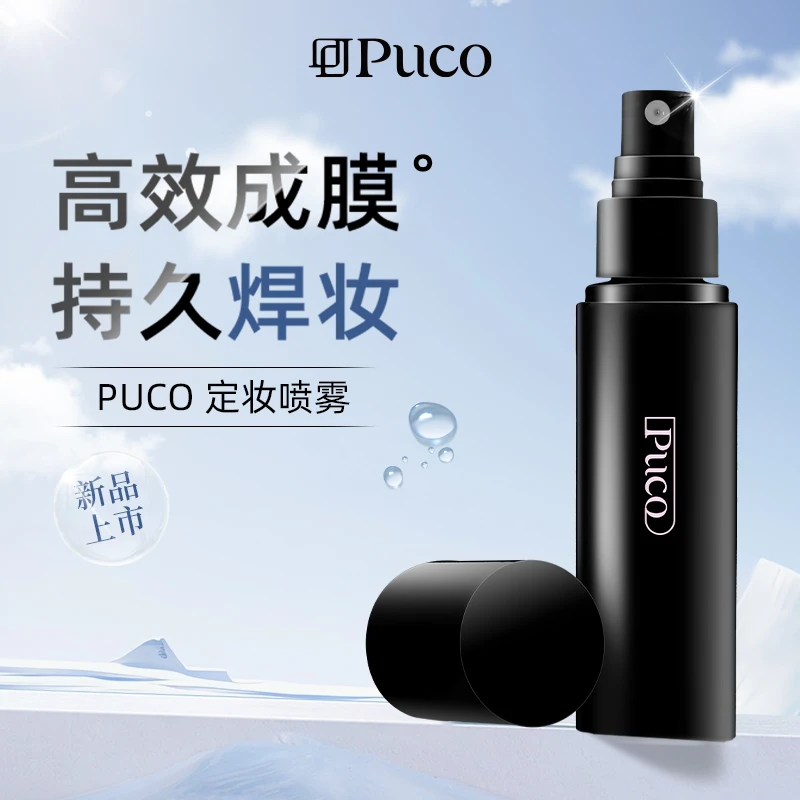 PUCO持久定妆喷雾