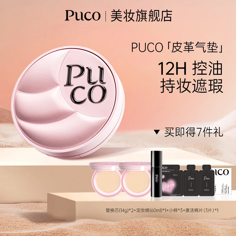 PUCO皮革微光气垫一壳三芯持妆遮瑕轻薄控油粉底不脱妆气垫无瑕