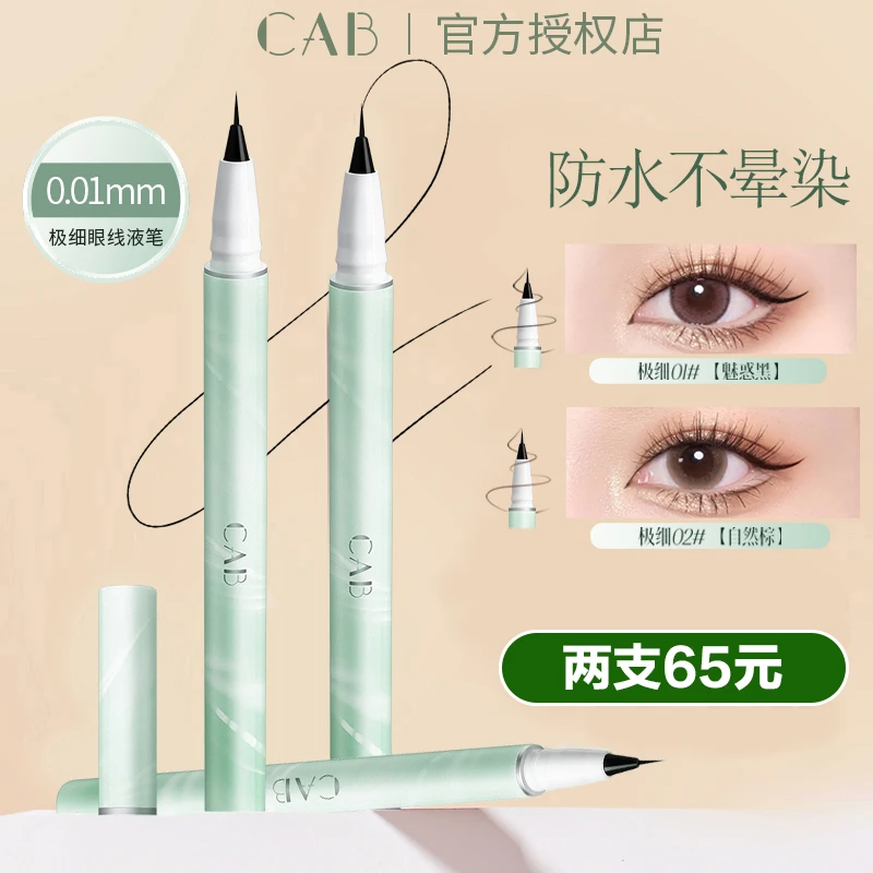 CAB眼线液笔防水防汗不晕染持久官方正品女极细自然初学者学生