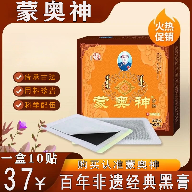 蒙奥神内蒙古非遗黑膏贴官网正品颈肩腰腿膝关节黑高贴全身通用