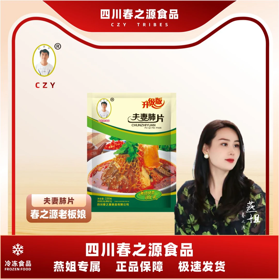 【春之源老板娘专属】春之源夫妻肺片预制菜凉拌菜开袋即食四川特产