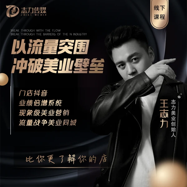 志力团队—美业运营直播课程美容线上线下运营