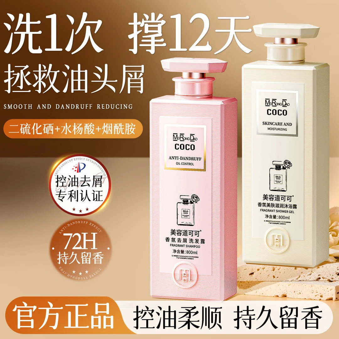 法国COCO香氛洗发水大容量控油72小时持久留香去螨虫沐浴露洗发水