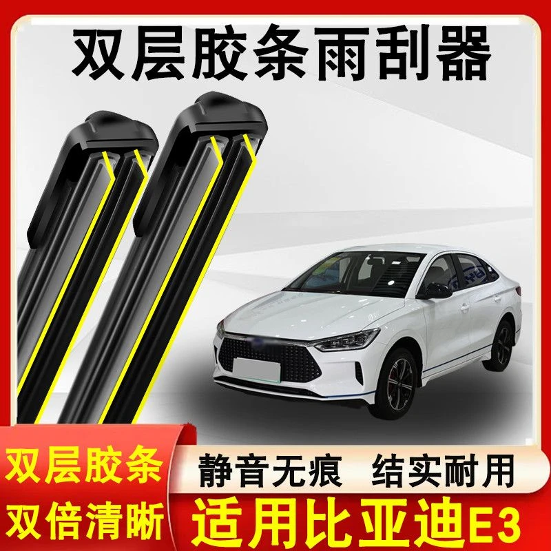 适用比亚迪E3雨刮器原装13-15款无骨静音比亚迪E3雨刷片双层胶条