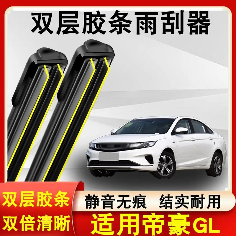 适用帝豪GL雨刮器原装16-22款无骨静音专用帝豪GL雨刷片双层胶条