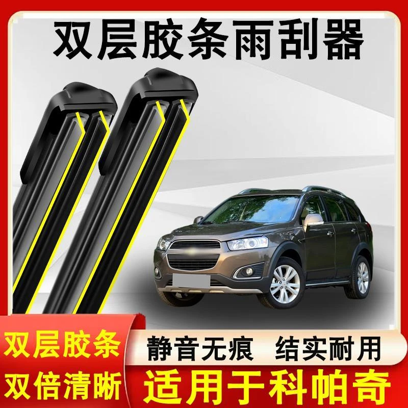 适用科帕奇雨刮器原装12-17款无骨静音专用科帕奇雨刷片双层胶条