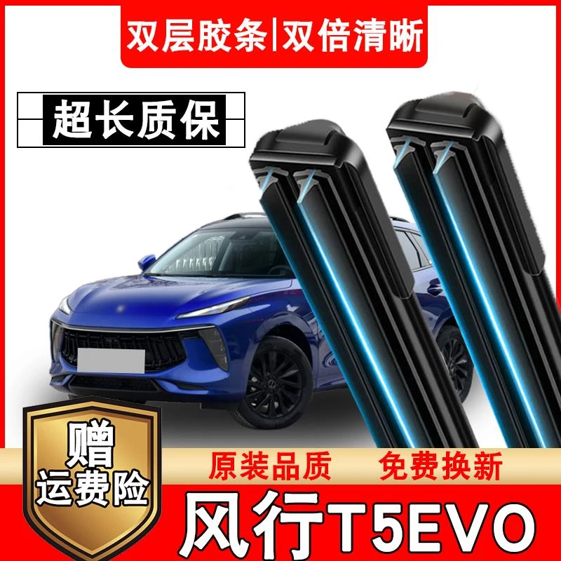 东风风行T5EVO双胶条雨刮器专用无骨静音风行T5EVO新款专用雨刷器