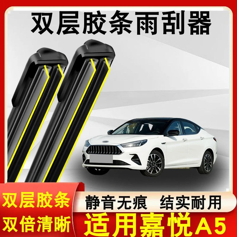 适用嘉悦A5雨刮器原装2020款无骨静音专用嘉悦A5雨刷片双层胶条