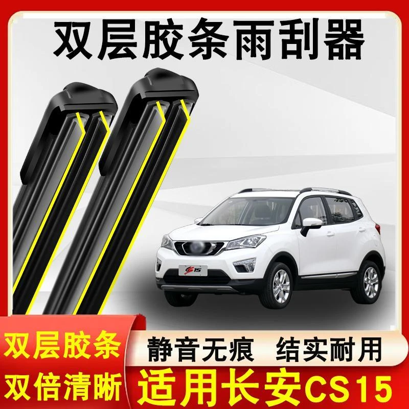 适用长安CS15雨刮器原装16-18款无骨静音长安CS15雨刷片双层胶条