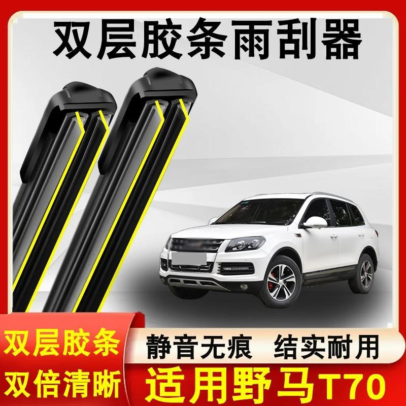 适用野马T70雨刮器原装15-18款无骨静音专用野马T70雨刷片双胶条