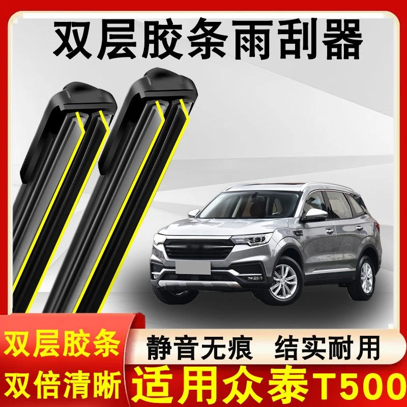 适用众泰T500雨刮器原装18-19款无骨静音众泰T500雨刷片双层胶条