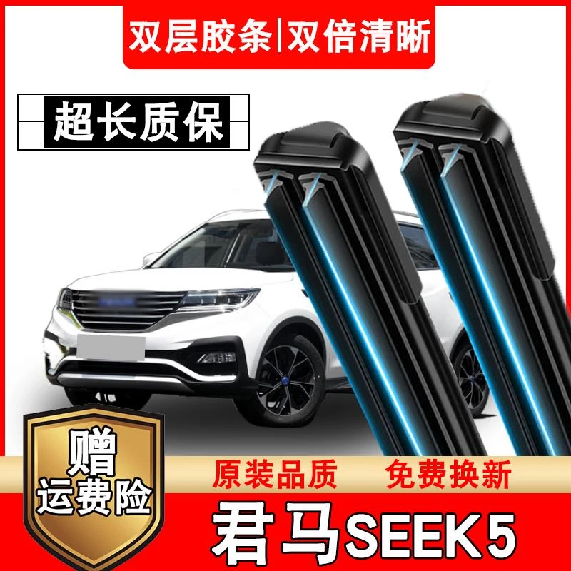 君马SEEK5双胶条雨刮器原车原装无骨静音前后窗君马SEEK5雨刷器层
