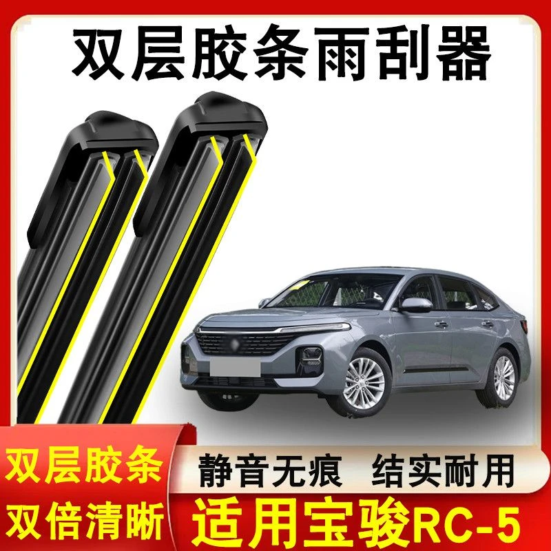 适用宝骏RC-5雨刮器原装2020款无骨静音专用宝骏RC-5雨刷双层胶条
