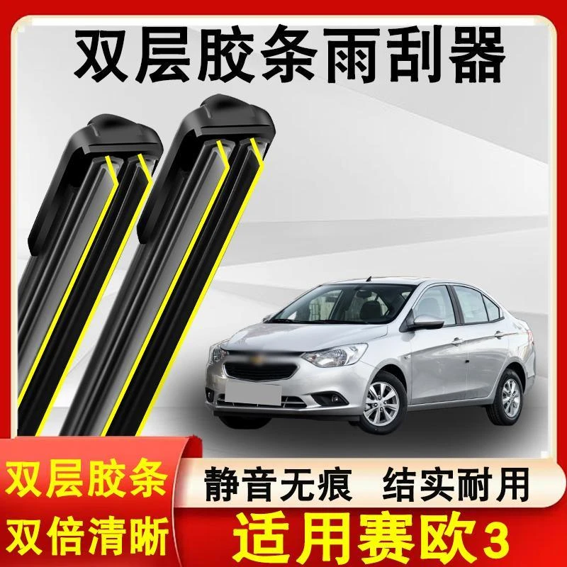 适用赛欧3雨刮器原装15-18款无骨静音专用赛欧3雨刷片双层胶条