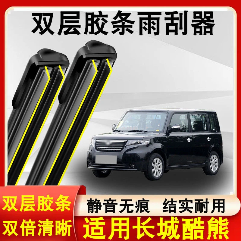 适用于酷熊双胶条雨刮器原装09-10款无骨静音前窗雨刷片双层胶条