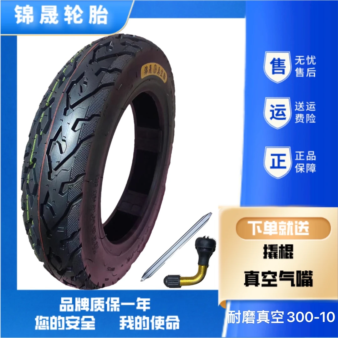 锦晟电动车300-10耐磨2真空钢丝真空胎轮胎